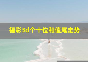 福彩3d个十位和值尾走势