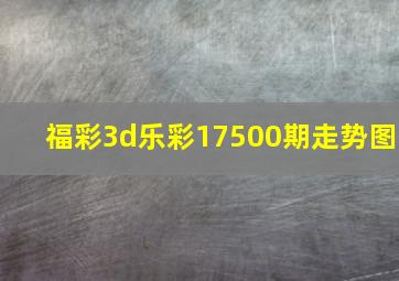 福彩3d乐彩17500期走势图