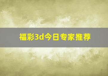 福彩3d今日专家推荐