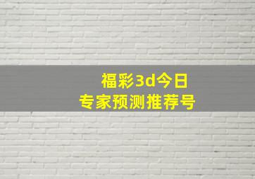 福彩3d今日专家预测推荐号