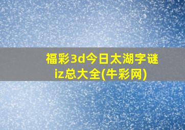 福彩3d今日太湖字谜iz总大全(牛彩网)