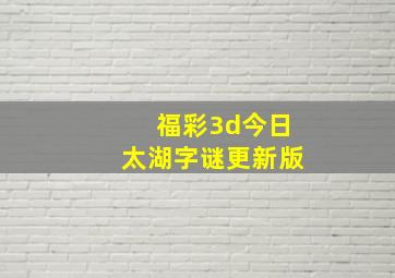 福彩3d今日太湖字谜更新版