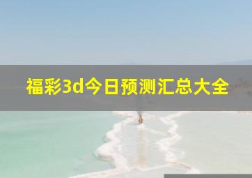 福彩3d今日预测汇总大全