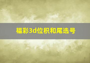 福彩3d位积和尾选号