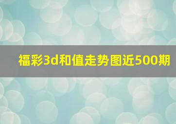 福彩3d和值走势图近500期