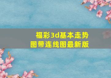 福彩3d基本走势图带连线图最新版