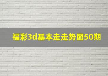 福彩3d基本走走势图50期