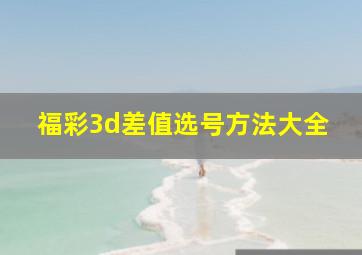 福彩3d差值选号方法大全