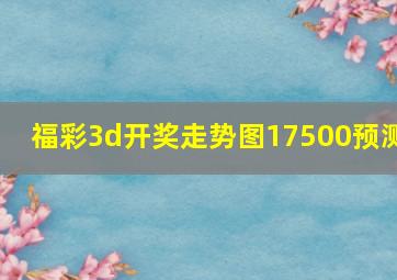 福彩3d开奖走势图17500预测