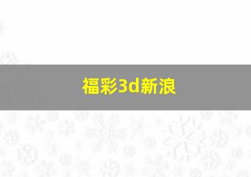 福彩3d新浪