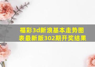 福彩3d新浪基本走势图表最新版302期开奖结果