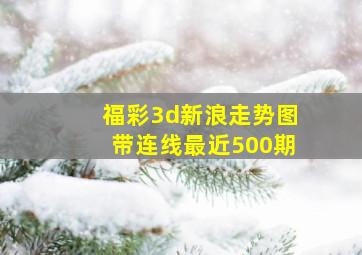 福彩3d新浪走势图带连线最近500期