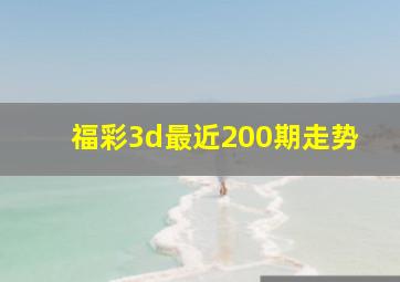 福彩3d最近200期走势