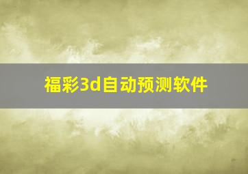 福彩3d自动预测软件