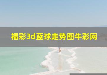 福彩3d蓝球走势图牛彩网