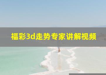 福彩3d走势专家讲解视频