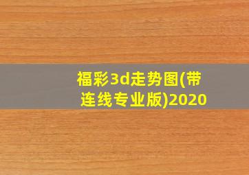 福彩3d走势图(带连线专业版)2020