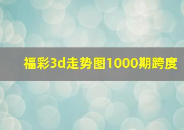 福彩3d走势图1000期跨度