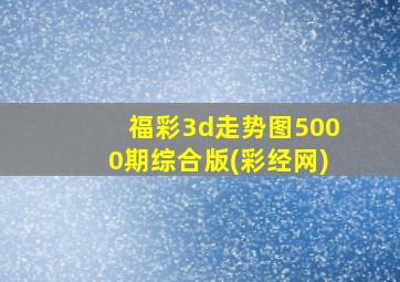 福彩3d走势图5000期综合版(彩经网)