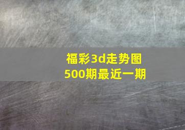 福彩3d走势图500期最近一期