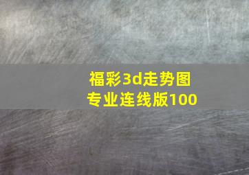 福彩3d走势图专业连线版100