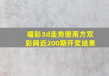 福彩3d走势图南方双彩网近200期开奖结果