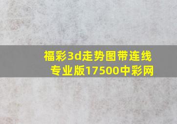 福彩3d走势图带连线专业版17500中彩网