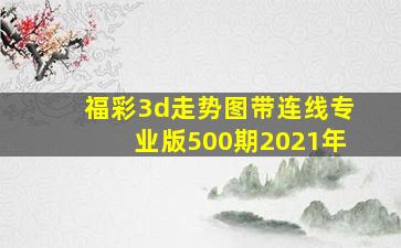 福彩3d走势图带连线专业版500期2021年