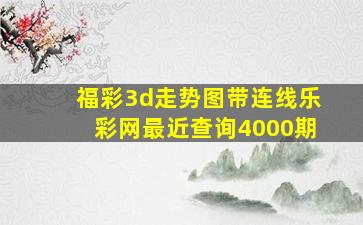 福彩3d走势图带连线乐彩网最近查询4000期