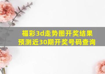 福彩3d走势图开奖结果预测近30期开奖号码查询