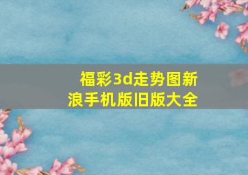 福彩3d走势图新浪手机版旧版大全