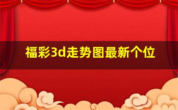 福彩3d走势图最新个位