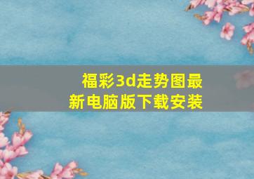 福彩3d走势图最新电脑版下载安装