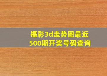 福彩3d走势图最近500期开奖号码查询