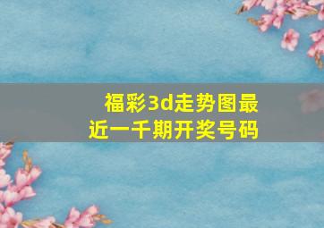 福彩3d走势图最近一千期开奖号码