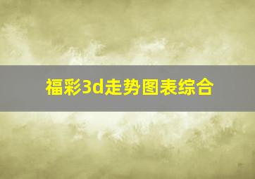 福彩3d走势图表综合