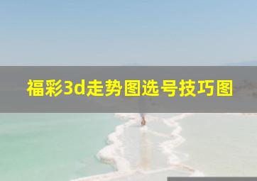 福彩3d走势图选号技巧图