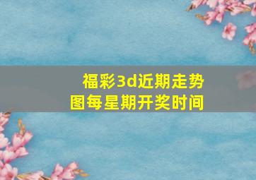 福彩3d近期走势图每星期开奖时间