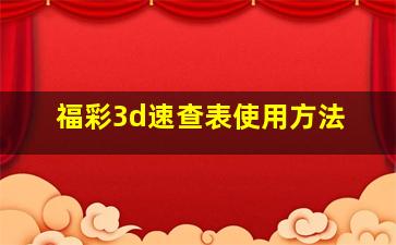 福彩3d速查表使用方法