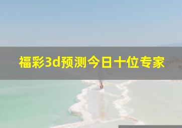 福彩3d预测今日十位专家