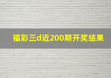 福彩三d近200期开奖结果