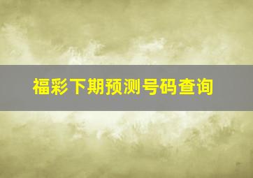 福彩下期预测号码查询