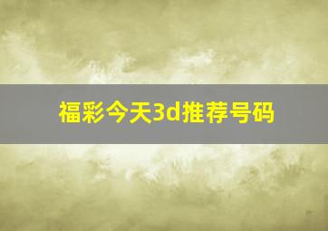 福彩今天3d推荐号码