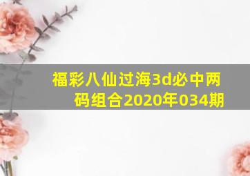 福彩八仙过海3d必中两码组合2020年034期