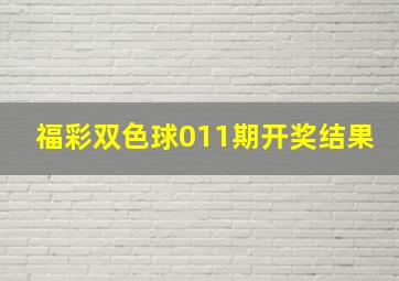 福彩双色球011期开奖结果