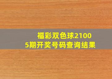 福彩双色球21005期开奖号码查询结果