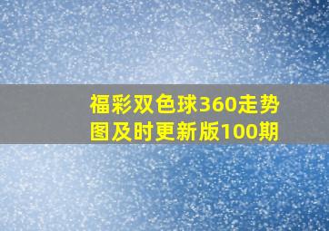 福彩双色球360走势图及时更新版100期