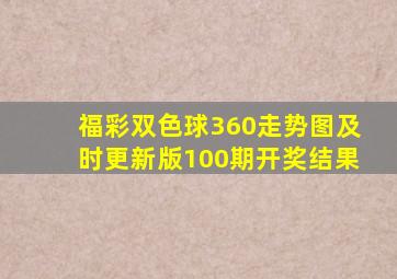 福彩双色球360走势图及时更新版100期开奖结果