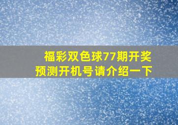 福彩双色球77期开奖预测开机号请介绍一下