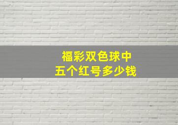 福彩双色球中五个红号多少钱